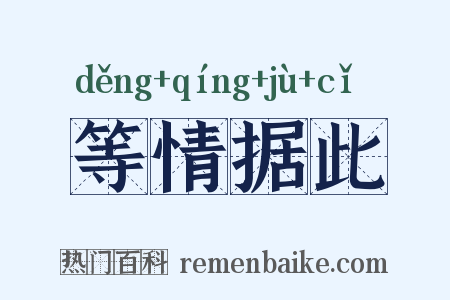 等情据此是什么意思的图片